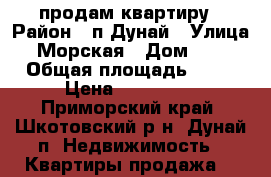 продам квартиру › Район ­ п.Дунай › Улица ­ Морская › Дом ­ 26 › Общая площадь ­ 48 › Цена ­ 900 000 - Приморский край, Шкотовский р-н, Дунай п. Недвижимость » Квартиры продажа   